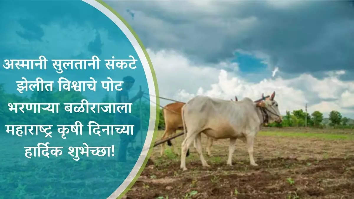 Maharashtra Krishi Din Wishes