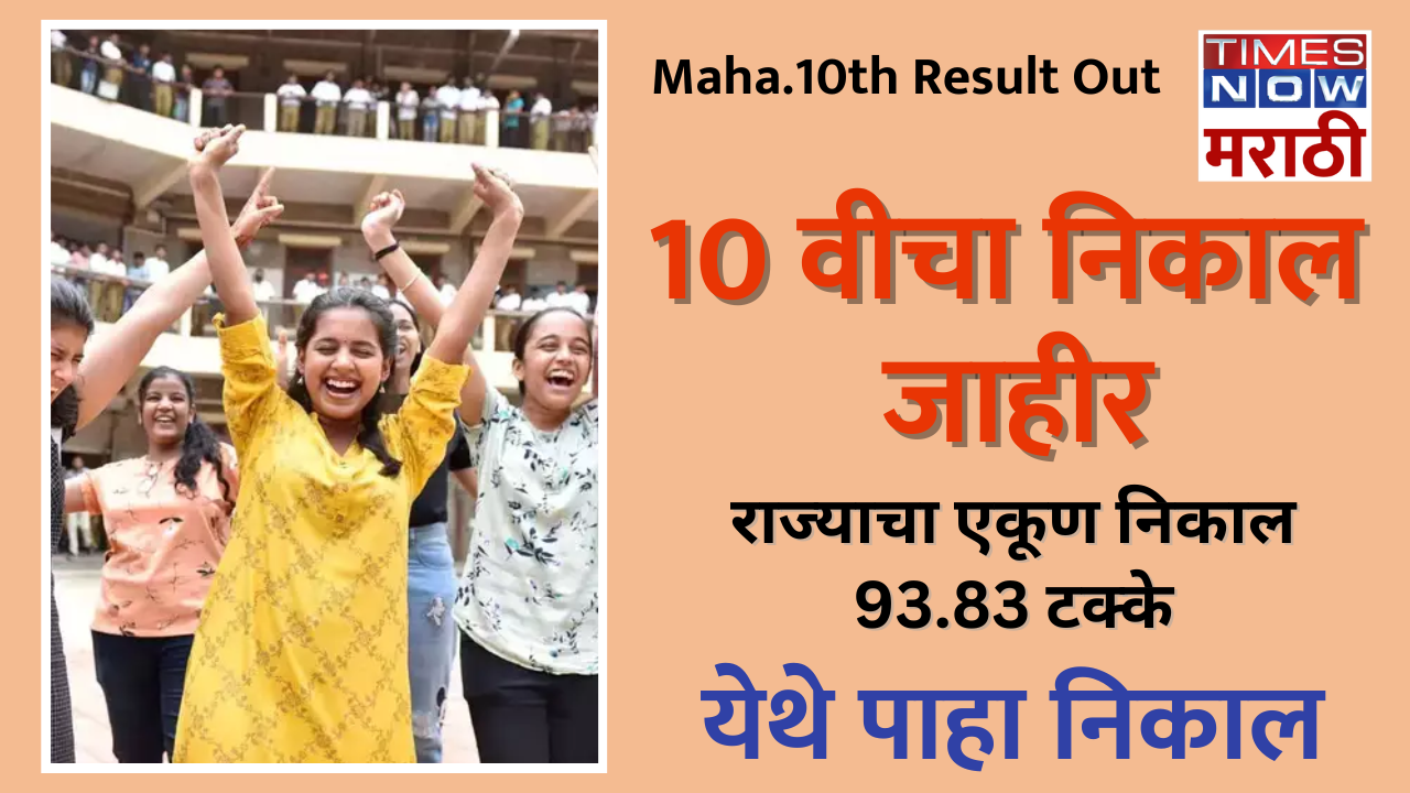 Maharashtra Board SSC 10th Result 2023 Mahresult Nic In LIVE MSBSHSE