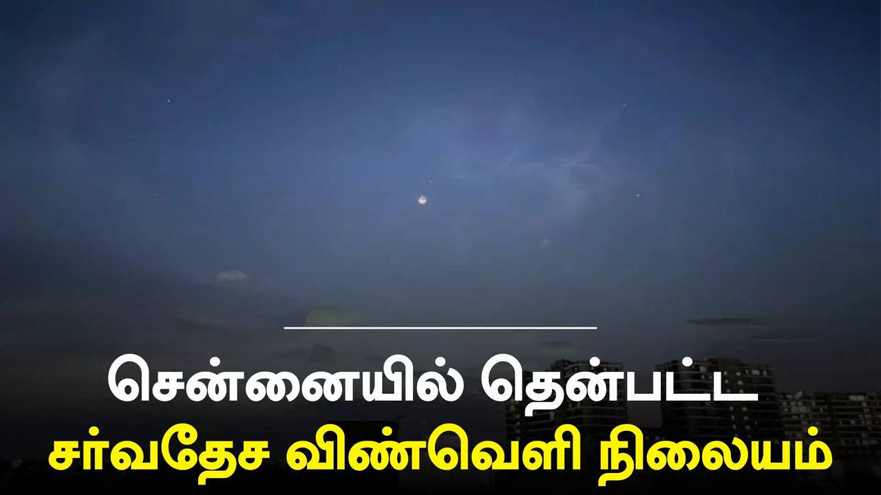 International Space Station ISS வறம கணகளகக தனபடட சரவதச