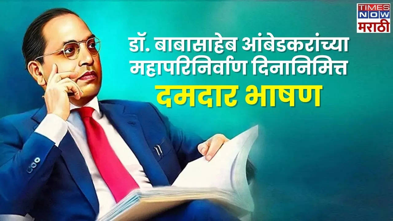 6 December Dr Babasaheb Ambedkar Mahaparivan Din Speech in Marathi ड