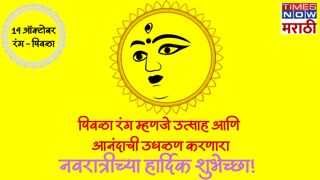 Navratri 2023 Day 5 Colour नवरात्रोत्सवातील आजचा रंग पिवळा, नवरंगाच्या शुभेच्छा देणारे Facebook