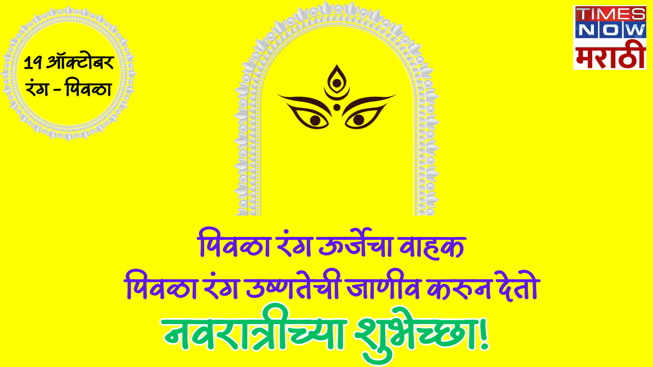 Navratri 2023 Day 5 Colour नवरात्रोत्सवातील आजचा रंग पिवळा, नवरंगाच्या शुभेच्छा देणारे Facebook