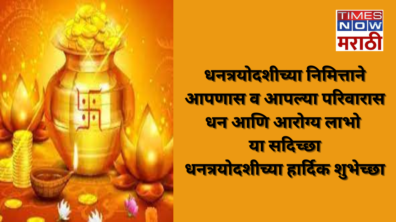 Happy Dhanteras Wishes 2023: Quotes, Images, Wallpaper, SMS, Messages ...