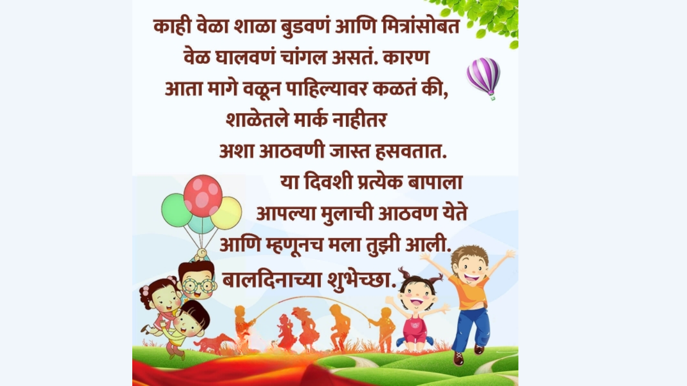 childrens-day-wishes-2023-whatsapp-marathi-wishes-messages-wallpapers