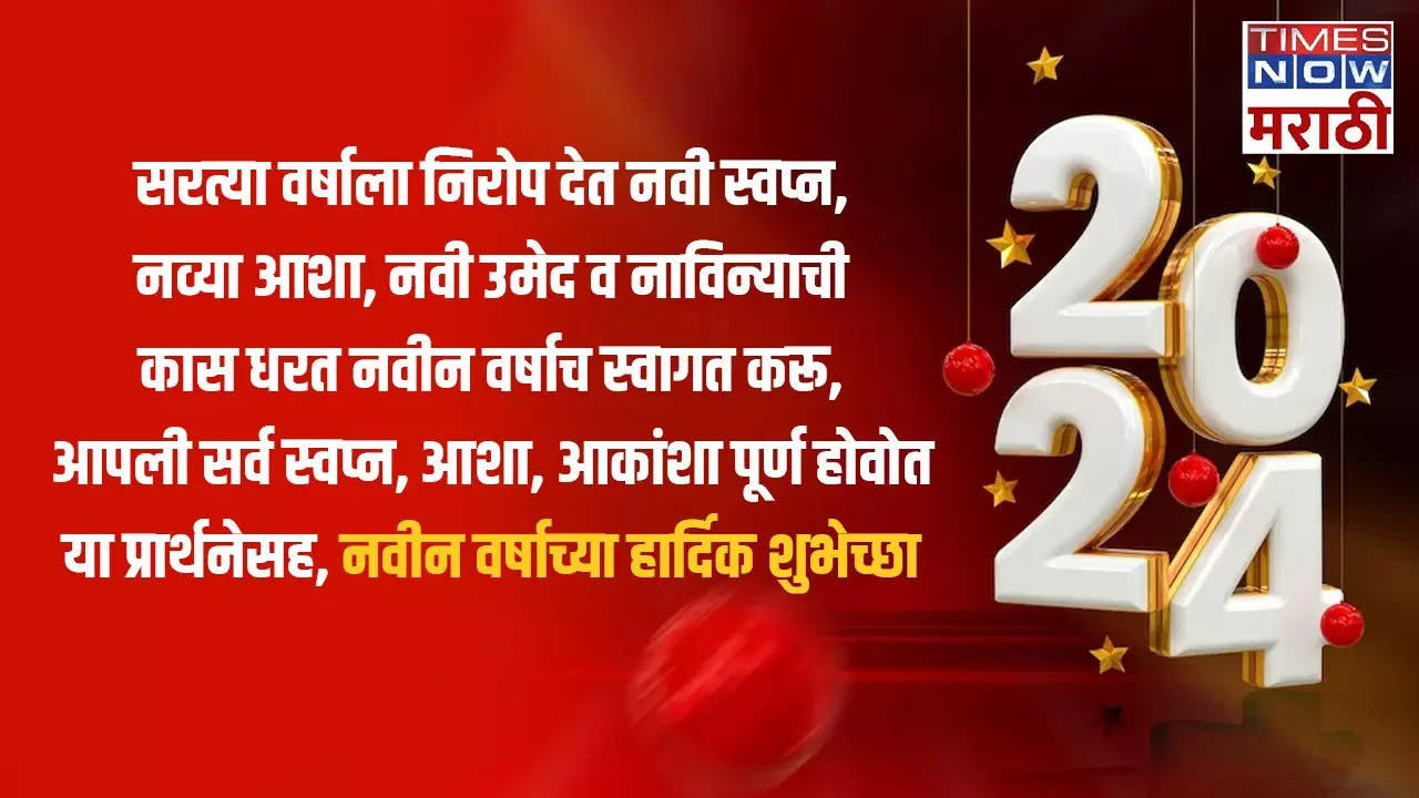 New Year 2024 Images नववर्षाच्या स्वागताला मराठीतून द्या या खास