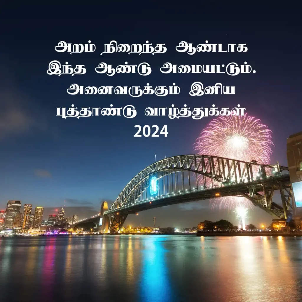 2024 புத்தாண்டு வாழ்த்துக்கள் 