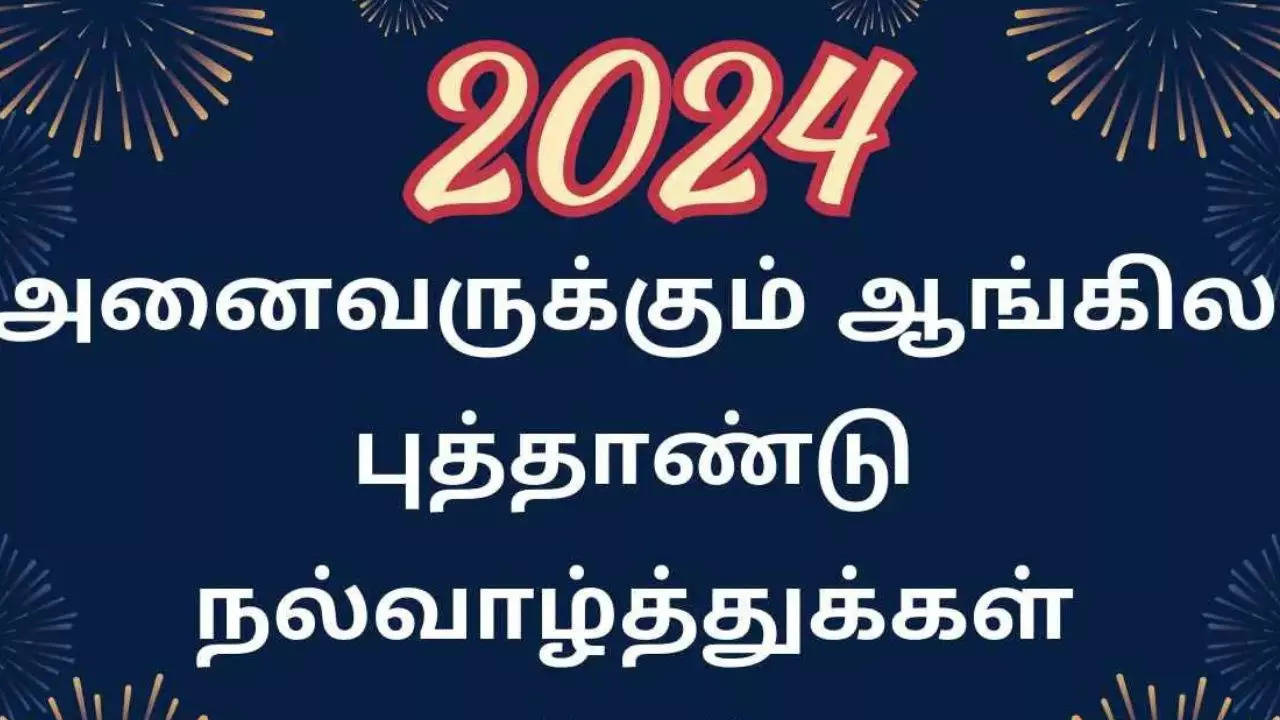 ஆங்கில புத்தாண்டு 2024