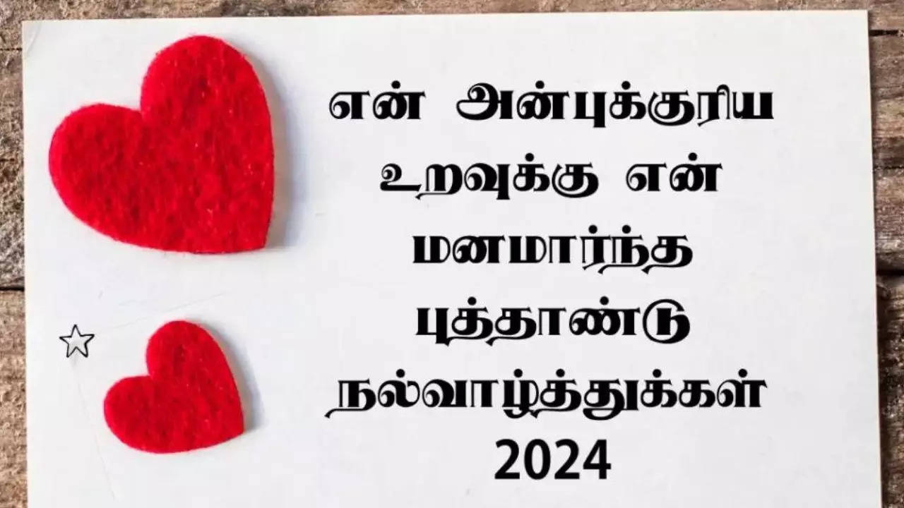 புத்தாண்டு நல்வாழ்த்துக்கள் 2024