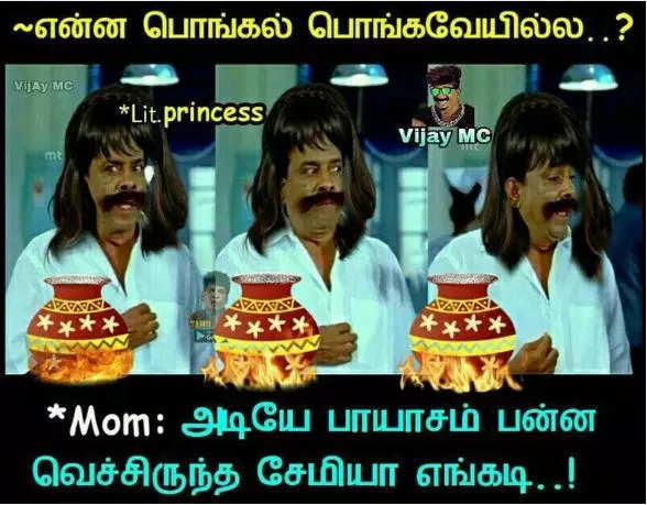 பொங்கல் மீம்ஸ்