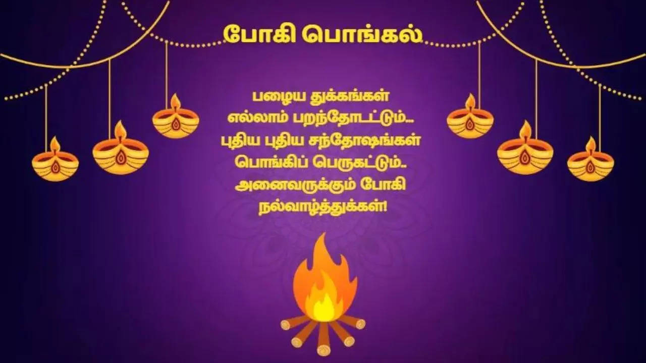 இனிய போகி பண்டிகை  வாழ்த்துகள் 