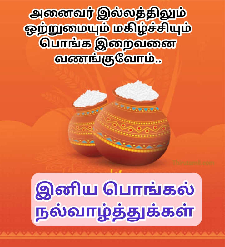 பொங்கல் வாழ்த்துக்கள் கவிதை 