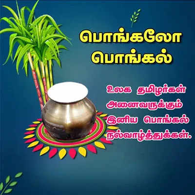 பொங்கல் நல்வாழ்த்துக்கள் கவிதை 