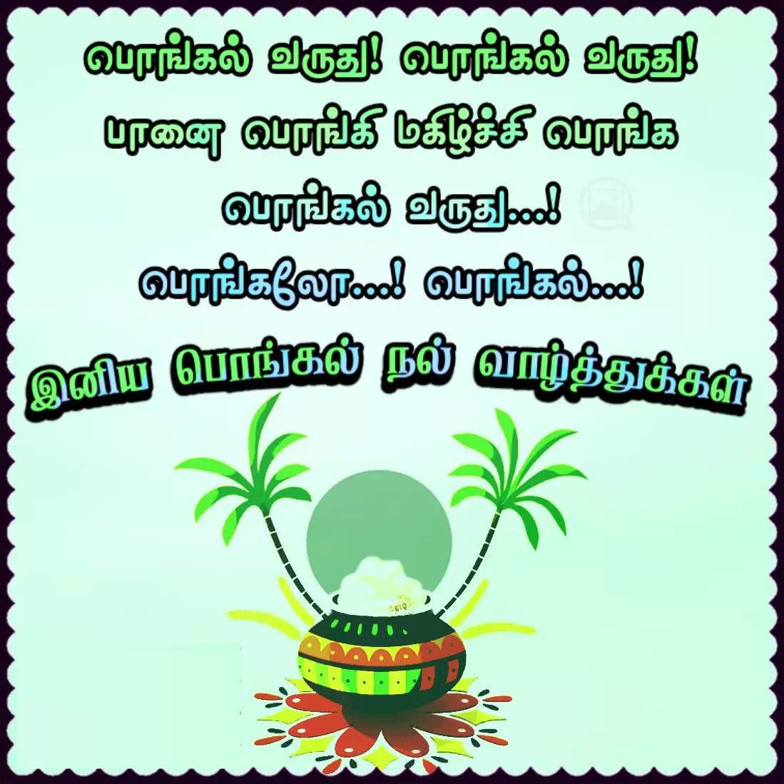 பொங்கல் வாழ்த்துக்கள் கவிதை 