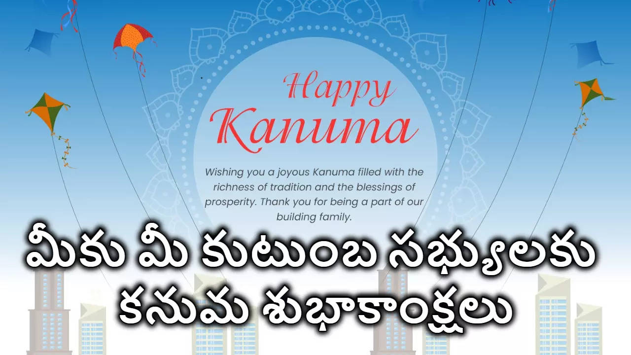 Happy Kanuma Wishes 2024 కనుమ పండగ శుభాకాంక్షలు