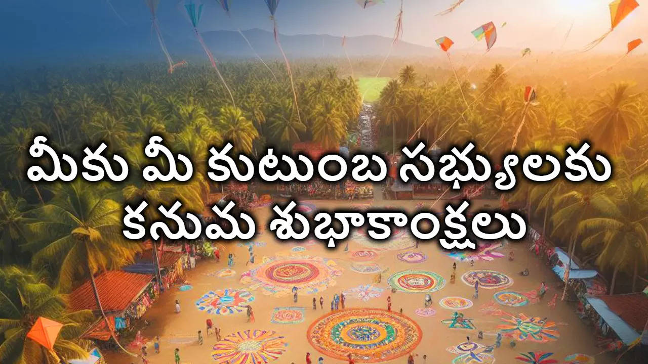 Happy Kanuma Wishes 2024 కనుమ పండగ శుభాకాంక్షలు