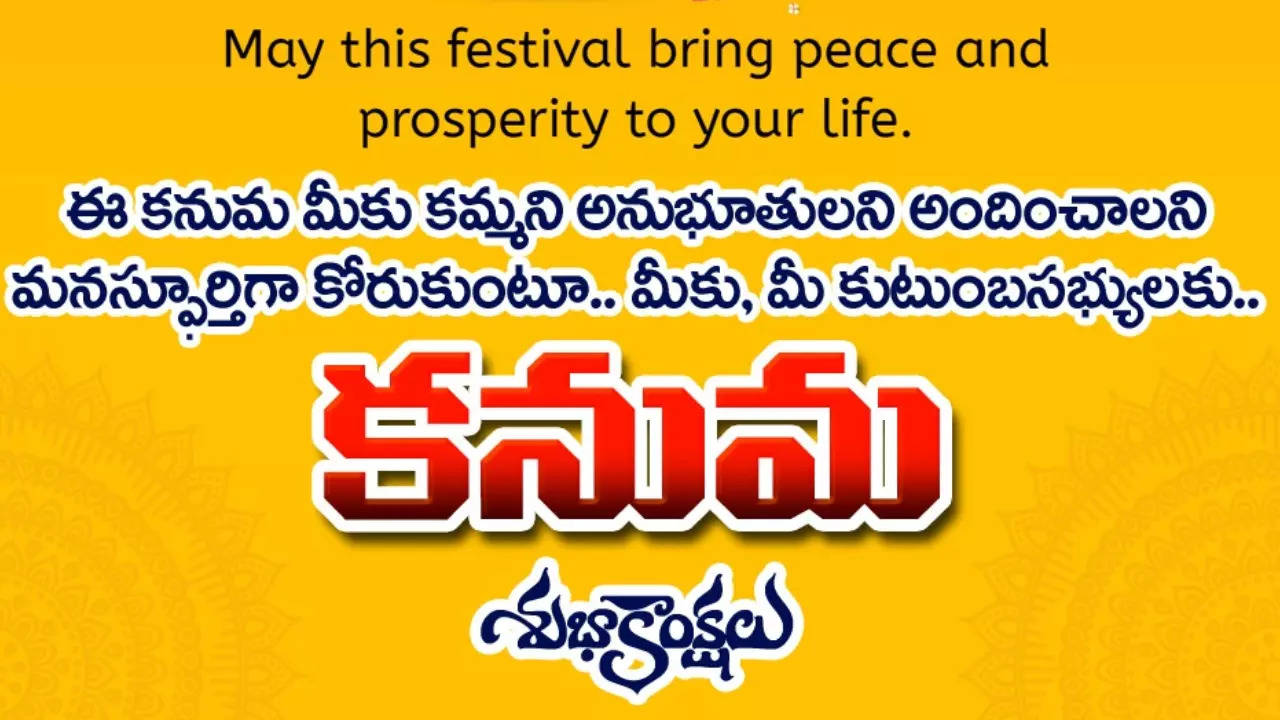 Happy Kanuma Wishes 2024 కనుమ పండగ శుభాకాంక్షలు