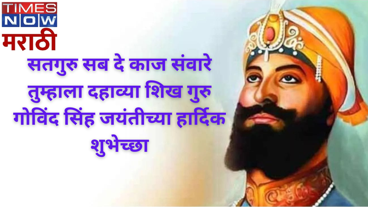 Happy Guru Gobind Singh Birthday 2024 Wishes - गुरु गोविंद सिंह ...