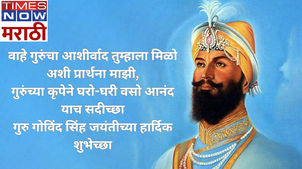 Happy Guru Gobind Singh Birthday 2024 Wishes - गुरु गोविंद सिंह ...