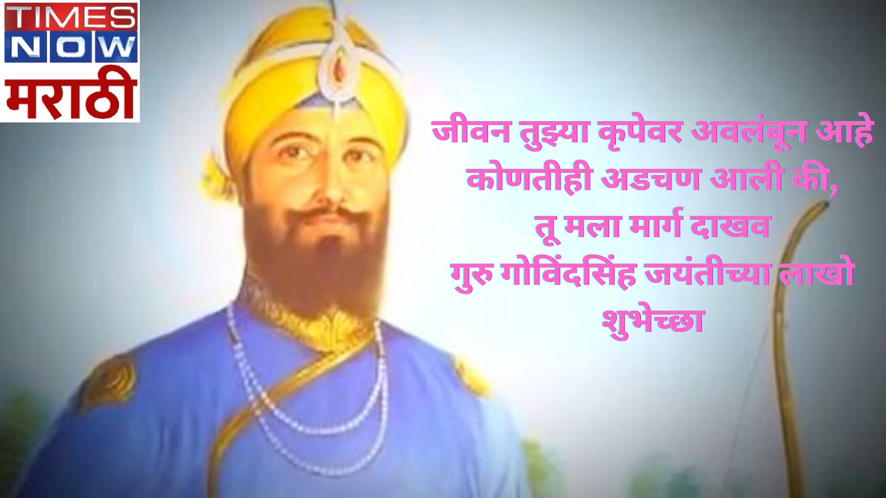 Happy Guru Gobind Singh Birthday 2024 Wishes - गुरु गोविंद सिंह ...