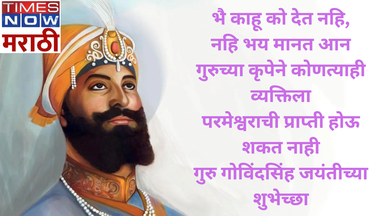 Happy Guru Gobind Singh Birthday 2024 Wishes - गुरु गोविंद सिंह ...