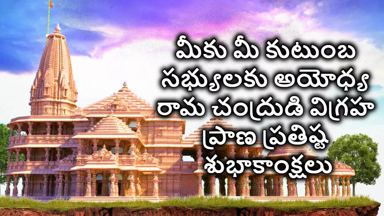 మీ బంధు మిత్రులకు అయోధ్య రాముడి ప్రాణ ప్రతిష్ట శుభాకాంక్షలు ఇలా తెలపండి