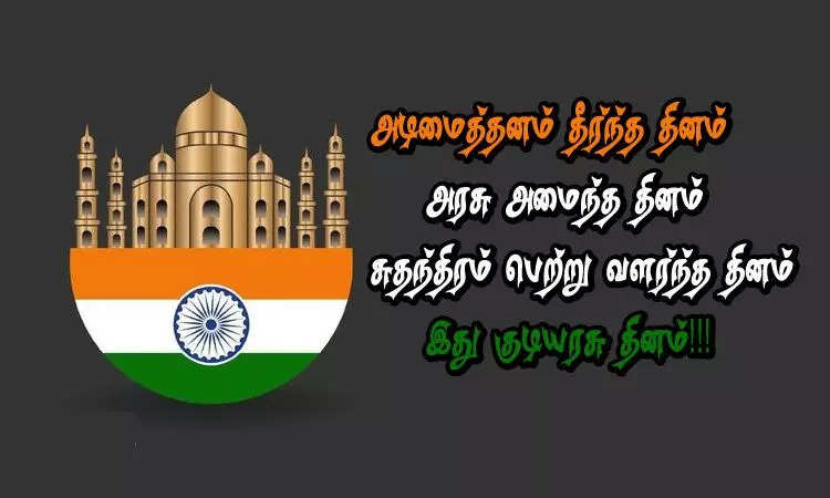 குடியரசு தினம் தமிழ் கவிதை 