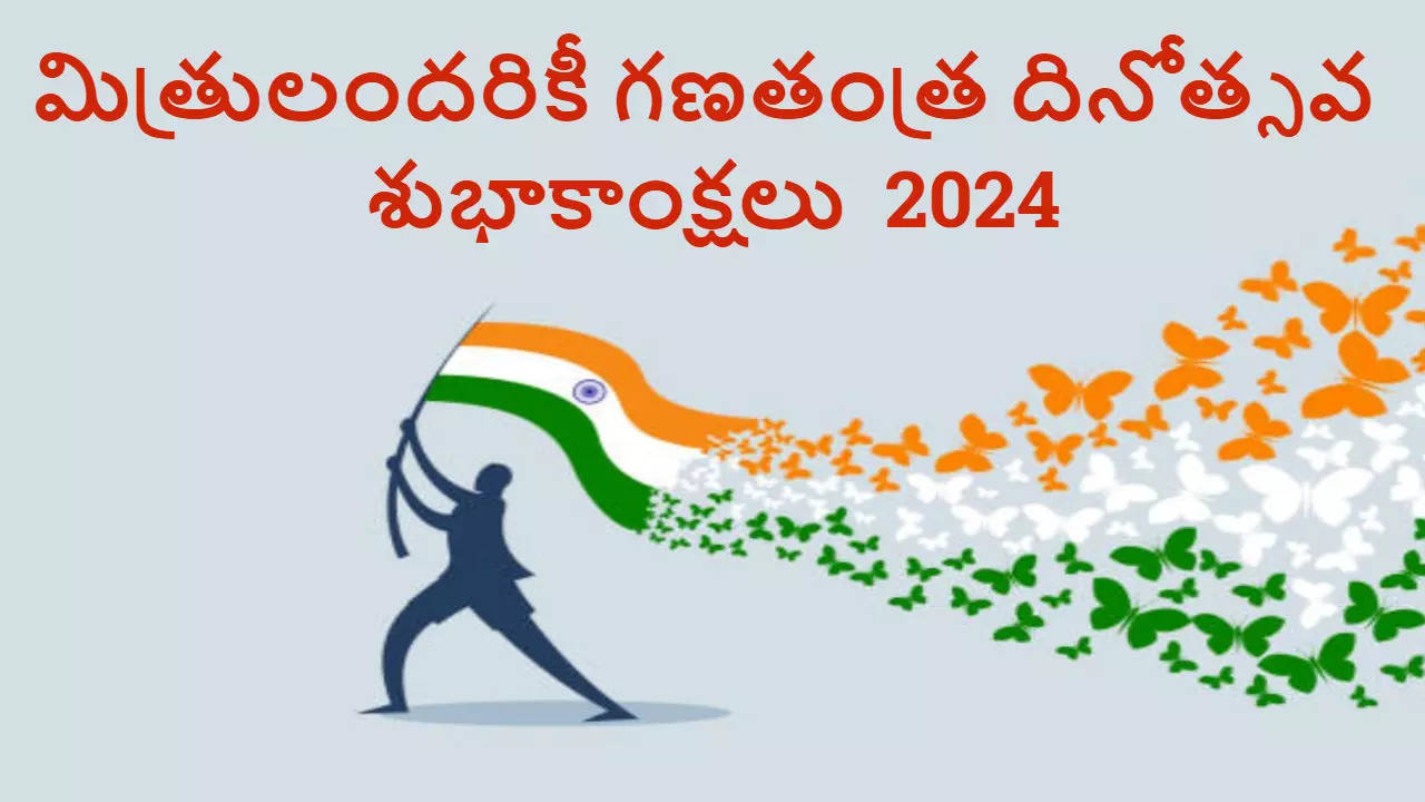 Happy Republic Day 2024 HD Images In Telugu మీ మిత్రులకు రిపబ్లిక్ డే