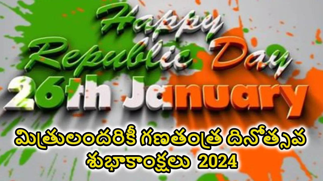 Happy Republic Day 2024 HD Images In Telugu మీ మిత్రులకు రిపబ్లిక్ డే