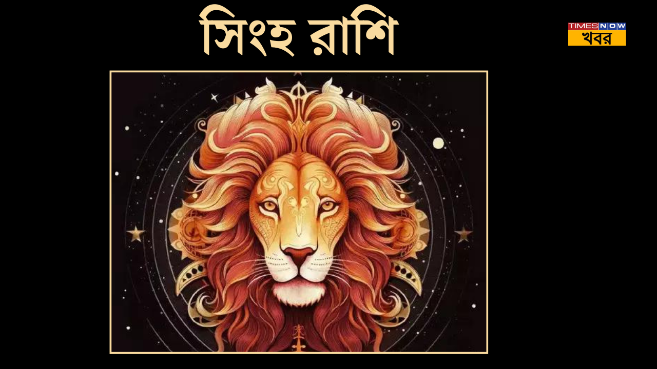 strongসিংহ রাশি strongstrongLeostrongstrongstrong