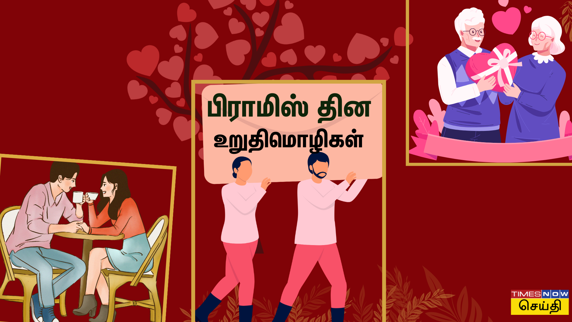 பிராமிஸ் தின உறுதிமொழிகள்