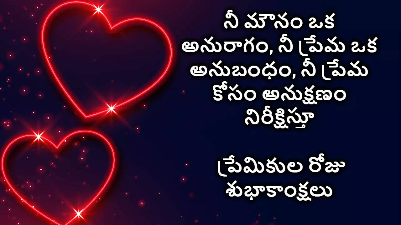 Valentines Day 2024 Wishes in Telugu