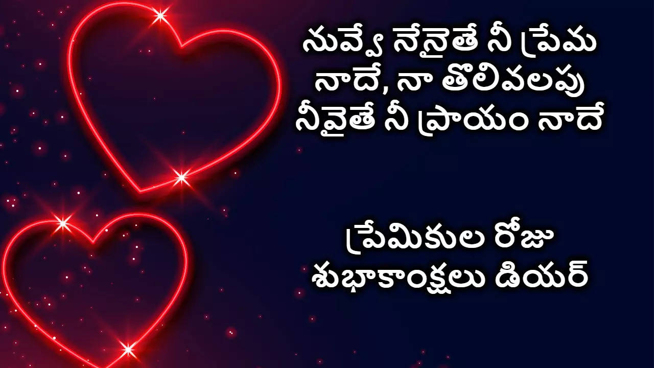 Valentines Day 2024 Wishes in Telugu