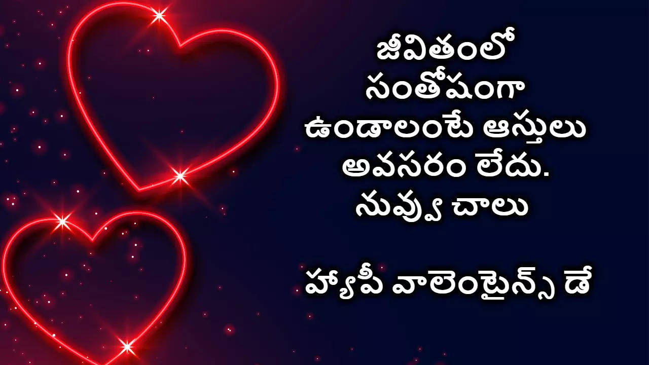 Valentines Day 2024 Wishes in Telugu