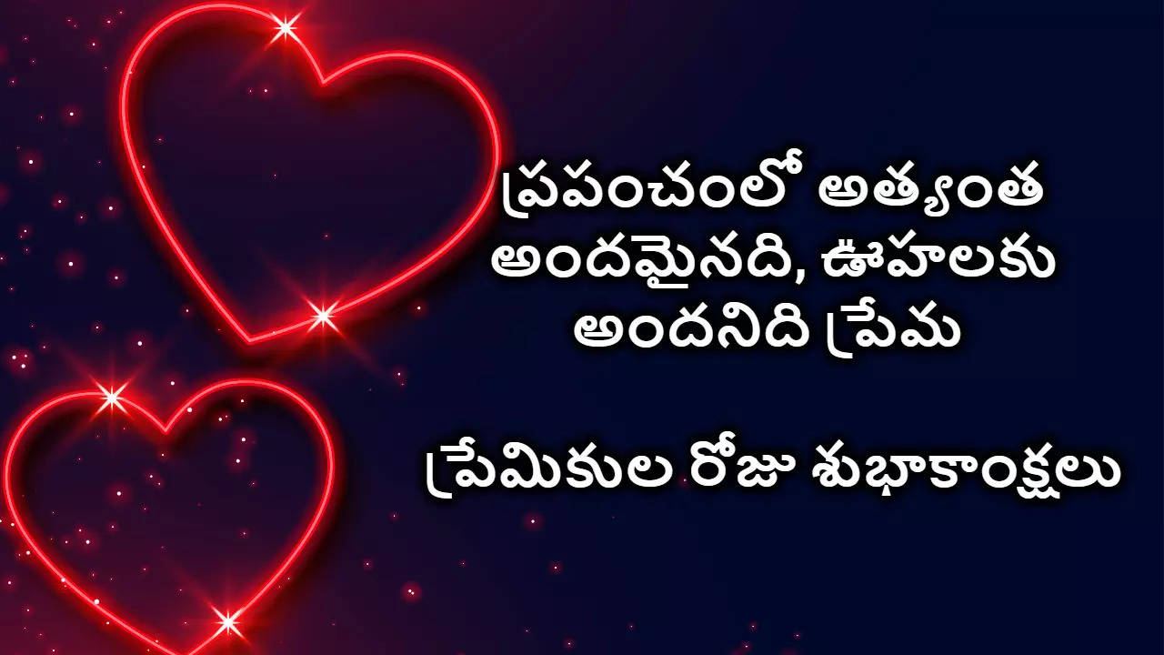 Valentines Day 2024 Wishes in Telugu