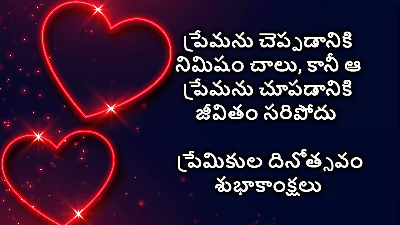 Valentines Day 2024 Wishes in Telugu 