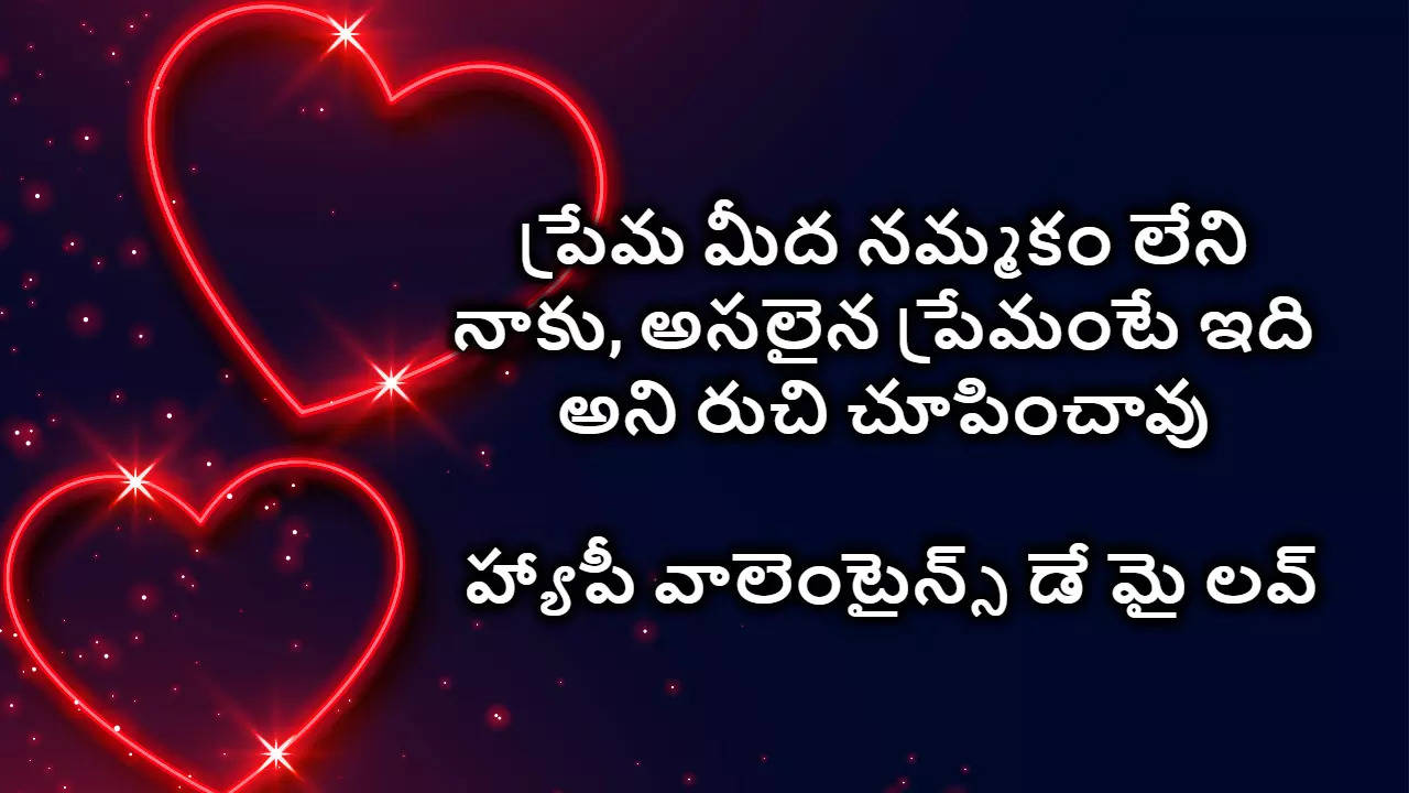 Valentines Day 2024 Wishes in Telugu