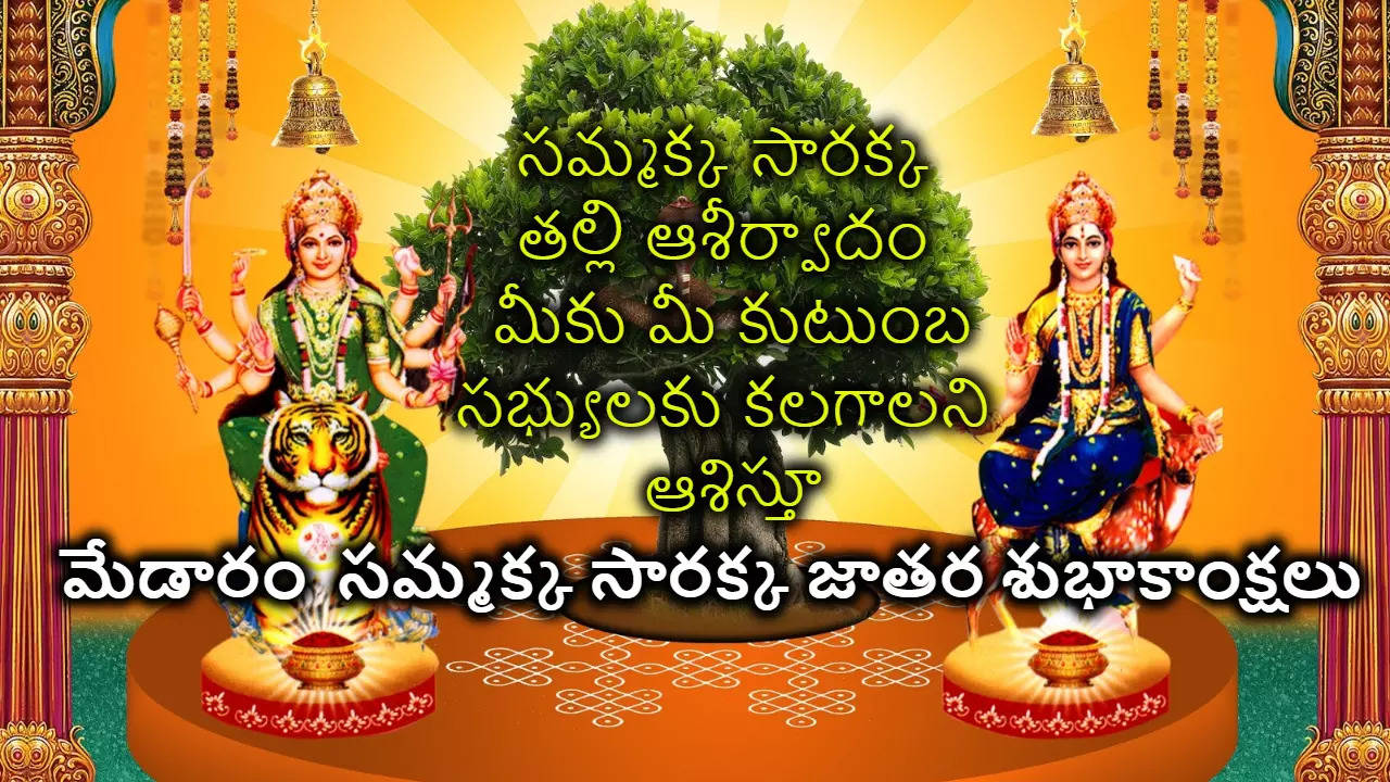 Medaram Sammakka Sarakka Jatara 2024 Wishes in telugu