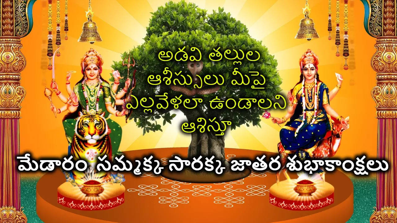 Medaram Sammakka Sarakka Jatara 2024 Wishes in telugu