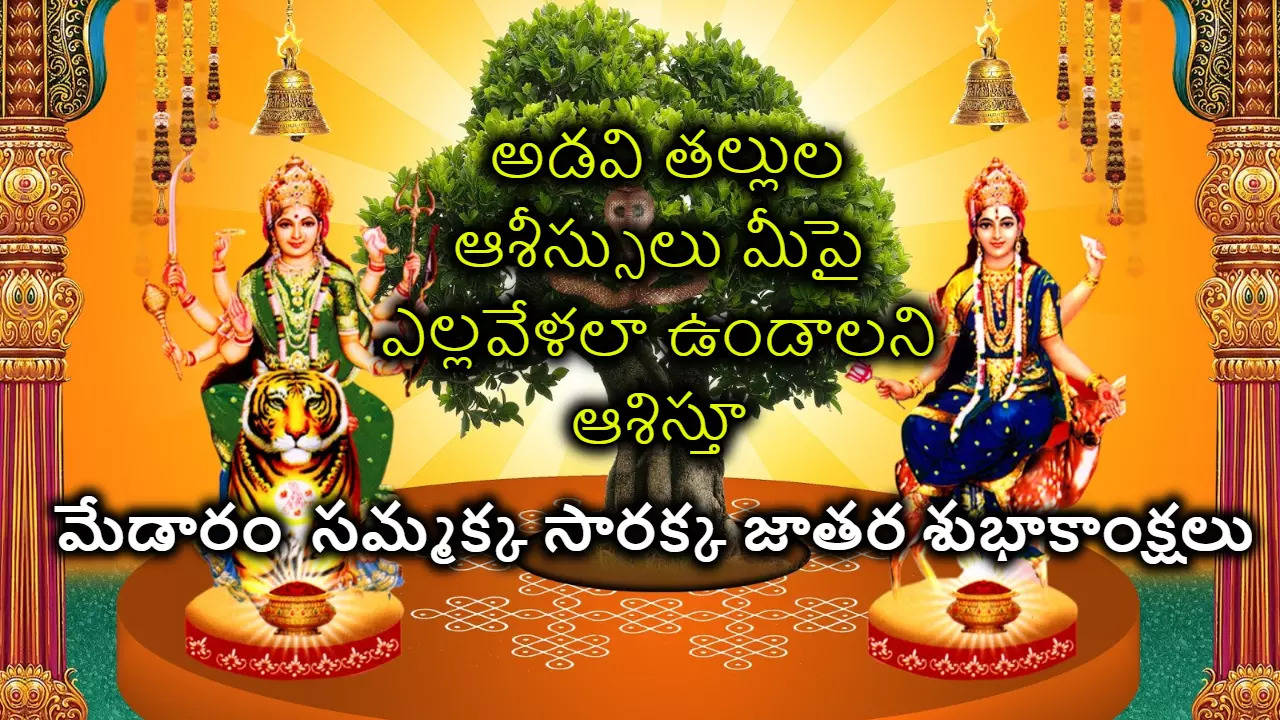 Medaram Sammakka Sarakka Jatara 2024 Wishes in telugu