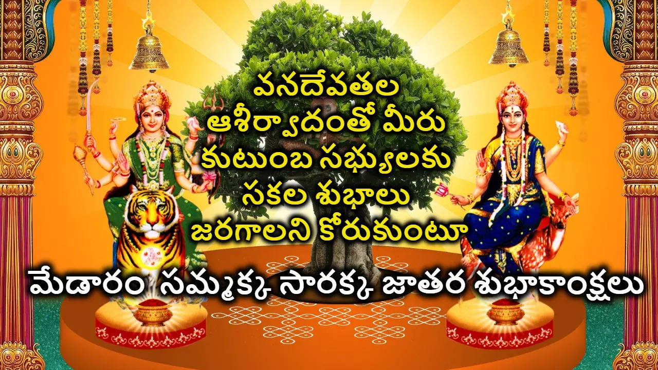 Medaram Sammakka Sarakka Jatara 2024 Wishes in telugu