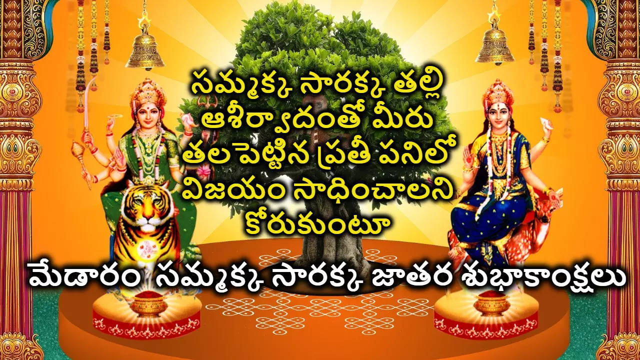 Medaram Sammakka Sarakka Jatara 2024 Wishes in telugu