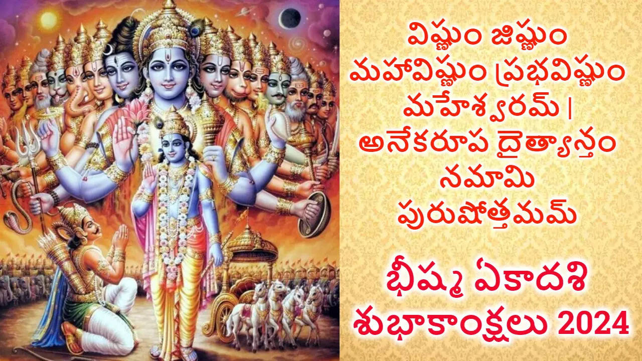 Bhishma Ekadashi 2024 Wishes in Telugu hd images Free download 