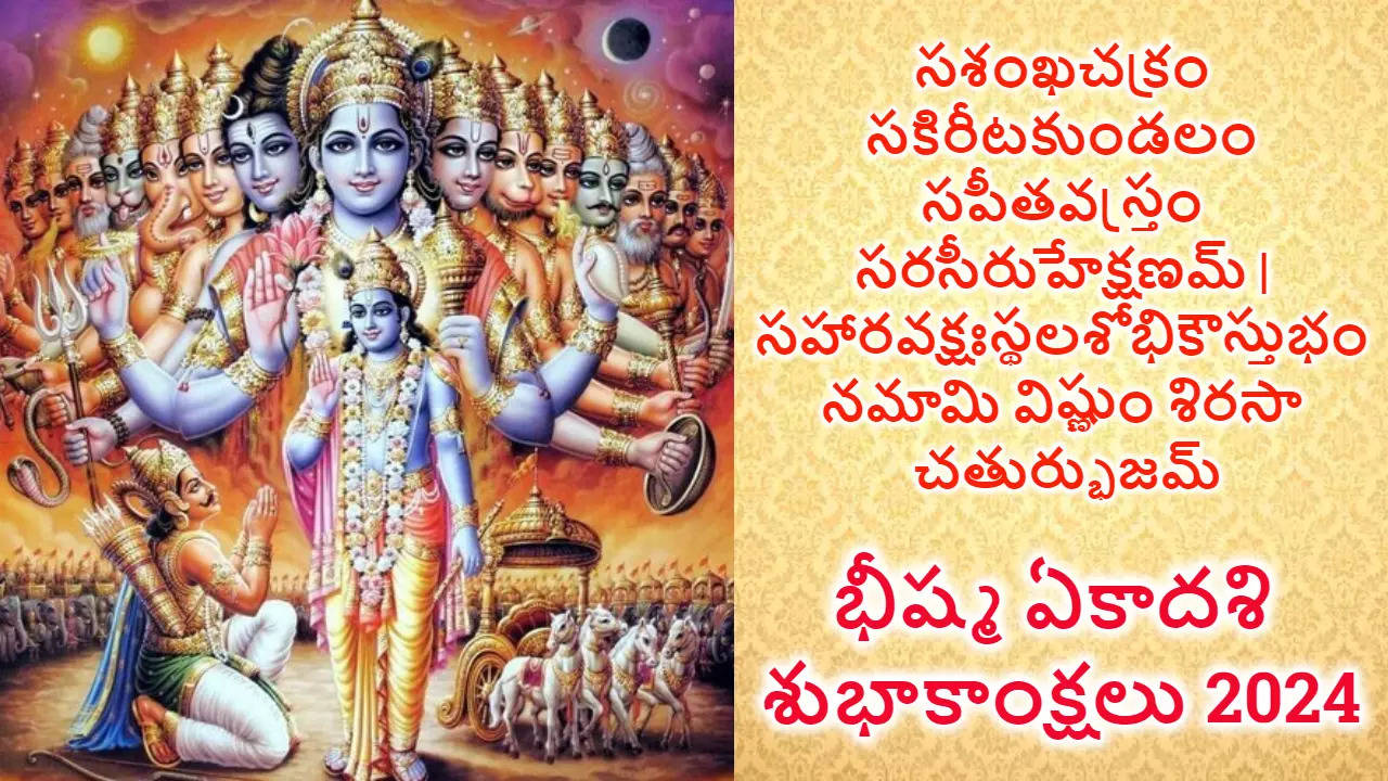 Bhishma Ekadashi 2024 Wishes in Telugu hd images Free download 