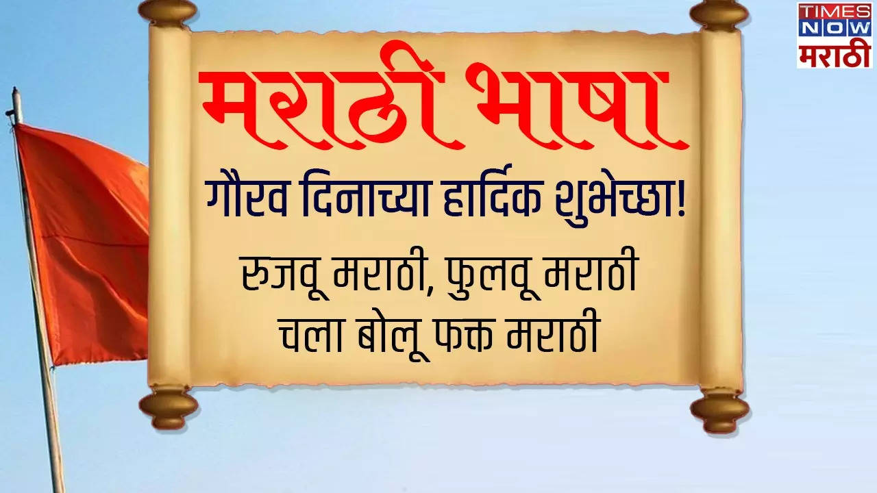 Marathi Bhasha Diwas 2024 Wishes:Quotes , Messages , Images , Stickers ...