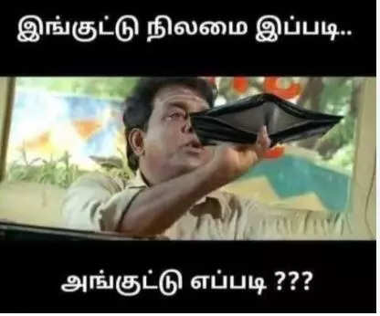 வைரல் மீம்ஸ்