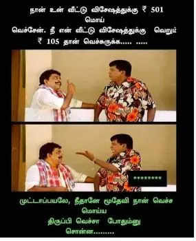 வைரல் மீம்ஸ்