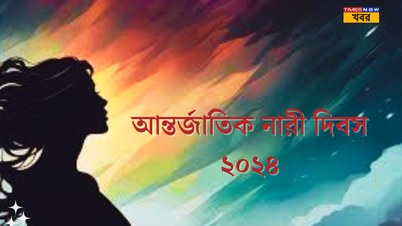 আন্তর্জাতিক নারী দিবস ২০২৪ 