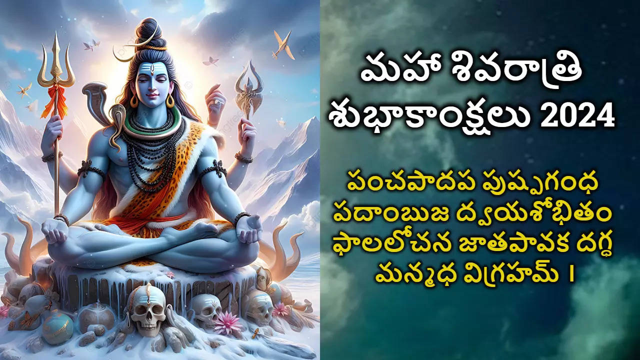 Maha Shivaratri 2024 మీ బంధు మిత్రులకు HD Images Free Download ద్వారా మహా శివరాత్రి శుభాకాంక్షలు తెలపండి