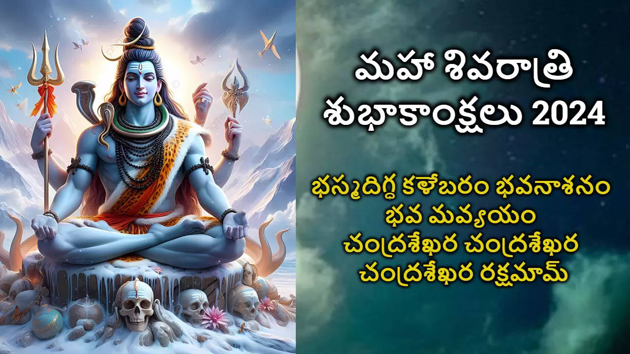 Maha Shivaratri 2024 మీ బంధు మిత్రులకు HD Images Free Download ద్వారా మహా శివరాత్రి శుభాకాంక్షలు తెలపండి