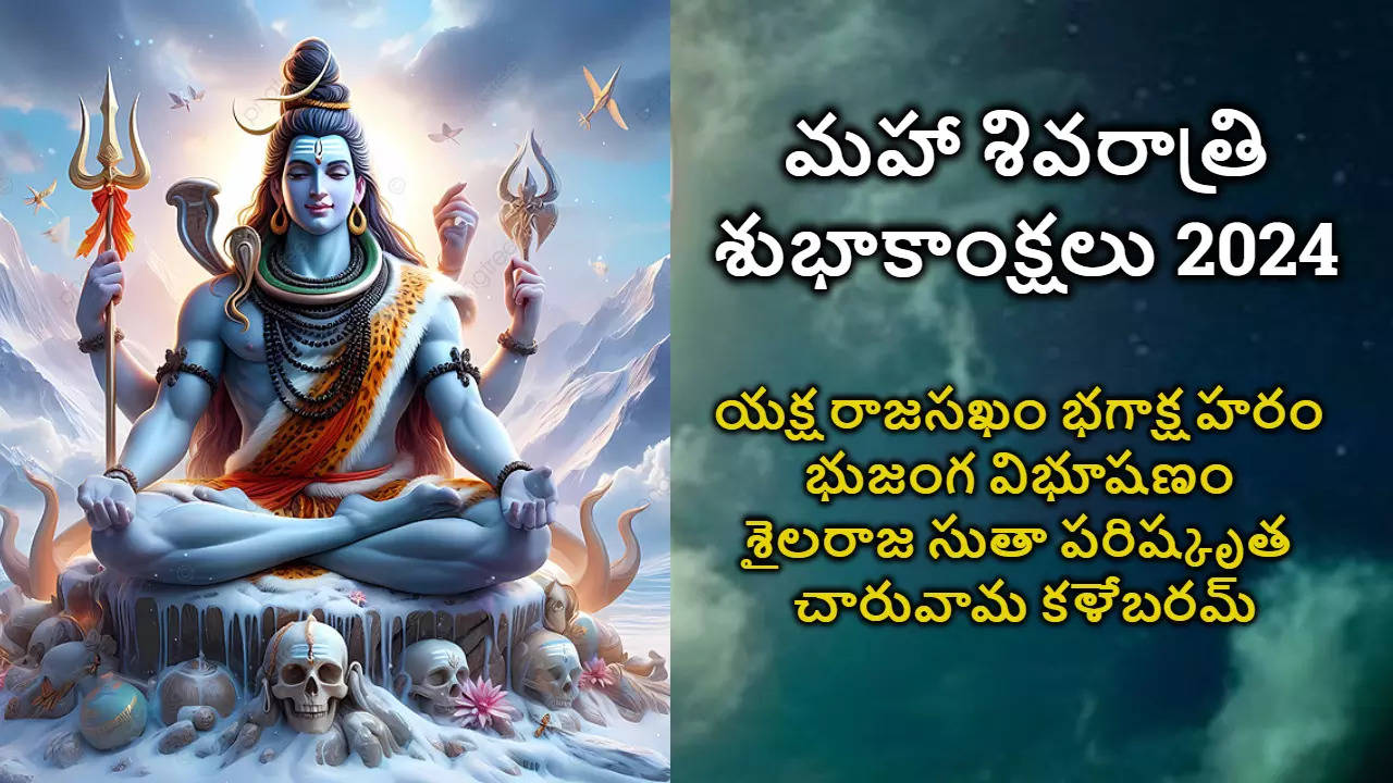 Maha Shivaratri 2024 మీ బంధు మిత్రులకు HD Images Free Download ద్వారా మహా శివరాత్రి శుభాకాంక్షలు తెలపండి